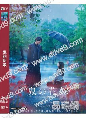 鬼的新娘(2026)(永瀨廉 吉川愛)(高清獨家版)