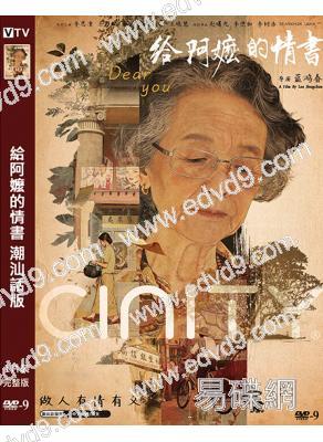 (潮汕話版)給阿嬤的情書(2026)(院線電影)(豆瓣高分!)(高清獨家版)