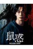 鼠惑(2026)(柳俊烈 薛景求)(犯罪懸疑劇)(高清4片裝)