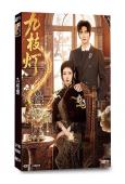 九枝燈(2026)(何藍逗 王奕然)(短劇)(2片裝)(高清獨家版)