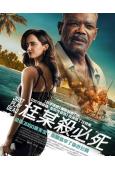 尪某殺必死/詐死遊戲(2026)(塞繆爾·傑克遜)(台灣正上映)(高清獨家版)