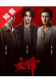 (預售10.08)交鋒(2026)(王凱 周依然)(高清6片...