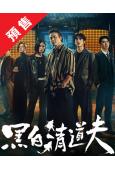 (預售09.20)黑白清道夫(2026)(李銘順)(4片裝)...