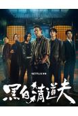 黑白清道夫(2026)(李銘順)(4片裝)(台劇)(高清獨家版)