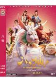 八仙!(2026)(經典IP新編)(動漫)(高清獨家版)