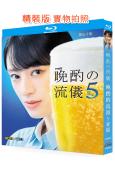 晚酌的流派5:夏篇(2026)(慄山千明)(2BD)(25G藍光)