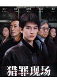 獵罪現場(2026)(鄭曉寧 黃俊捷)(2片裝)(高清獨家版)