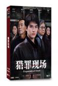 獵罪現場(2026)(鄭曉寧 黃俊捷)(2片裝)(高清獨家版)