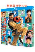 男人四十打功夫(1997)(元華)(古裝武俠喜劇)(2BD)...