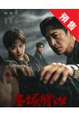 (預售09.30)冬城獵凶(2026)(王陽 萬茜)(高清5...