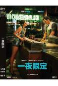 一夜限定(2026)(<愛愛愛上你>導演新作)(台灣正上映)(高清獨家版)