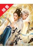 (預售09.20)九品獵妖官(2026)(鐘麗麗 劉旭威)(...