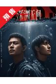(預售10.08)深淵無間(2026)(任嘉倫 秦俊傑)(高...