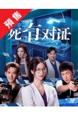 (預售10.10)死有對證(2026)(韋家雄 陳曉華)(國...