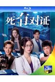 (預售10.10)死有對證(2026)(韋家雄 陳曉華)(國...