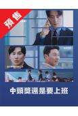 (預售11.15)中頭獎還是要上班(2026)(李浚赫 徐現宇)(高清4片裝)