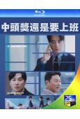 (預售11.15)中頭獎還是要上班(2026)(李浚赫 徐現宇)(2BD)(25G藍光)