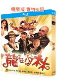 龍在少林(1996)(釋小龍 郝劭文)(動作喜劇片)(25G...