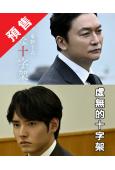 (預售10.10)虛無的十字架(2026)(香取慎吾)(改變自東野圭吾作品)(2片裝)(高清獨家版)