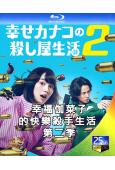 (預售10.15)幸福伽菜子的快樂殺手生活 第二季(2026)(能年玲奈)(2BD)(25G藍光)