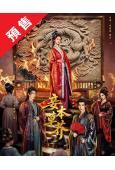 (預售10.01)妾本草芥(2026)(至春禾 嚴子賢)(4...