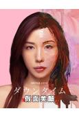 假面美顏(2026)(松岡茉優 仲裡依紗)(4片裝)(高清獨家版)