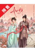 (預售10.20)如期(2026)(何藍逗 趙弈欽)(古裝短...