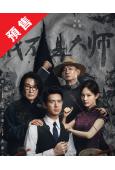 (預售10.12)我不是大師(2026)(李現 李一桐)(高清5片裝)