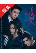 (預售10.10)長生契(2026)(方逸倫 謝可寅)(高清...