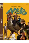 小氣鬼(2026)(孟鶴堂 管樂)(喜劇片)(高清獨家版)