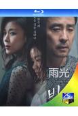 雨光(2026)(柳承龍 河智苑)(懸疑劇情片)(25G藍光)