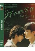 我在這裏等你(2024)(劉俊謙)(高清獨家版)
