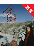 (預售10.30)餘紅舊事(2026)(馬伊琍 王佳佳)(高...