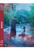 鬼的新娘(2026)(永瀨廉 吉川愛)(高清獨家版)