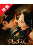 (預售10.16)假面良人(2026)(王瑞昌 黃日瑩)(4片裝)(高清獨家版)