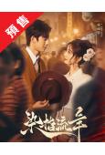 (預售10.10)染指流年(2026)(戚硯笛 鄧超元)(短...