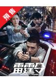 (預售11.20)雷霆令(2026)(金瀚 秦海璐)(高清6...