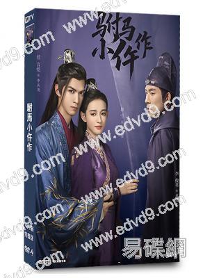 駙馬小仵作(2026)(任言愷 康寧)(古裝短劇)(4片裝)(高清獨家版)