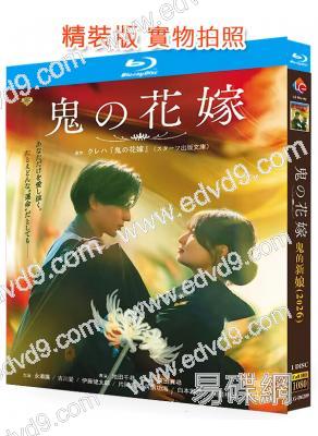 鬼的新娘(2026)(永瀨廉 吉川愛)(25G藍光)