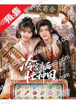 (預售12.05)冷宮棄後忙種田(2026)(許夢圓 張洪鳴)(古裝短劇)(2片裝)(高清獨家版)