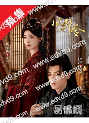 (預售11.03)风华令(2026)(陈意涵 白澍)(4片裝)(高清獨家版)