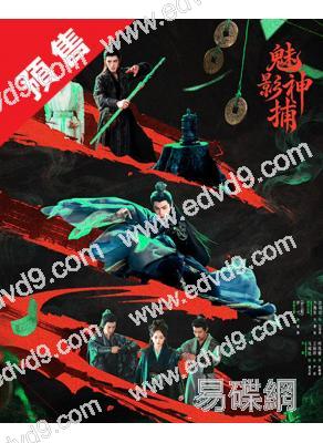 (預售11.11)魅影神捕(2026)(羅雲熙 方逸倫)(高清6片裝)
