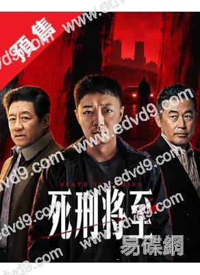 (預售11.15)死刑將至(2026)(蘇小玎 丁勇岱)(4片裝)(高清獨家版)