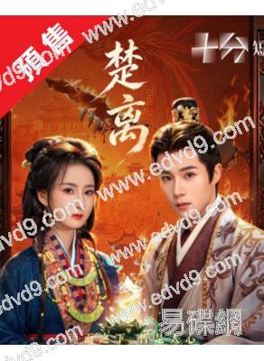(預售11.11)楚離(2026)(許曉諾 於軒晨)(古裝短劇)(2片裝)(高清獨家版)