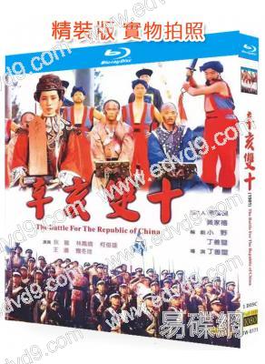 辛亥雙十(1981)(狄龍 林鳳嬌)(劇情曆史片)(25G藍光精裝版)