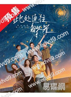 (預售10.30)此處通往繁星(2026)(張雪迎 郭麒麟)(4片裝)(高清獨家版)