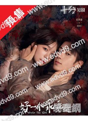 (預售11.04)好一個乖乖女(2026)(徐夢潔 任世豪)(短劇)(2片裝)(高清獨家版)
