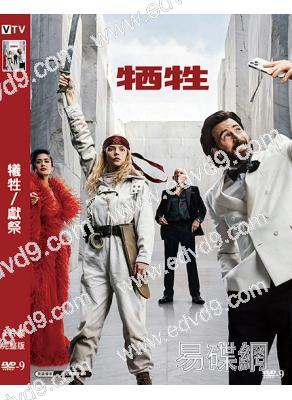 犧牲/獻祭(2026)(安雅·泰勒)(喜劇動作片)(高清獨家版)