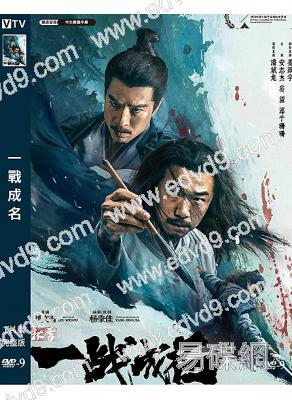 一戰成名(2026)(潘斌龍 安志傑)(武俠古裝)(高清獨家版)