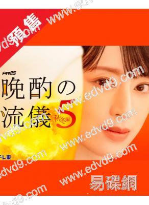 (預售12.25)晚酌的流派5:秋冬篇(2026)(栗山千明)(3片裝)(高清獨家版)